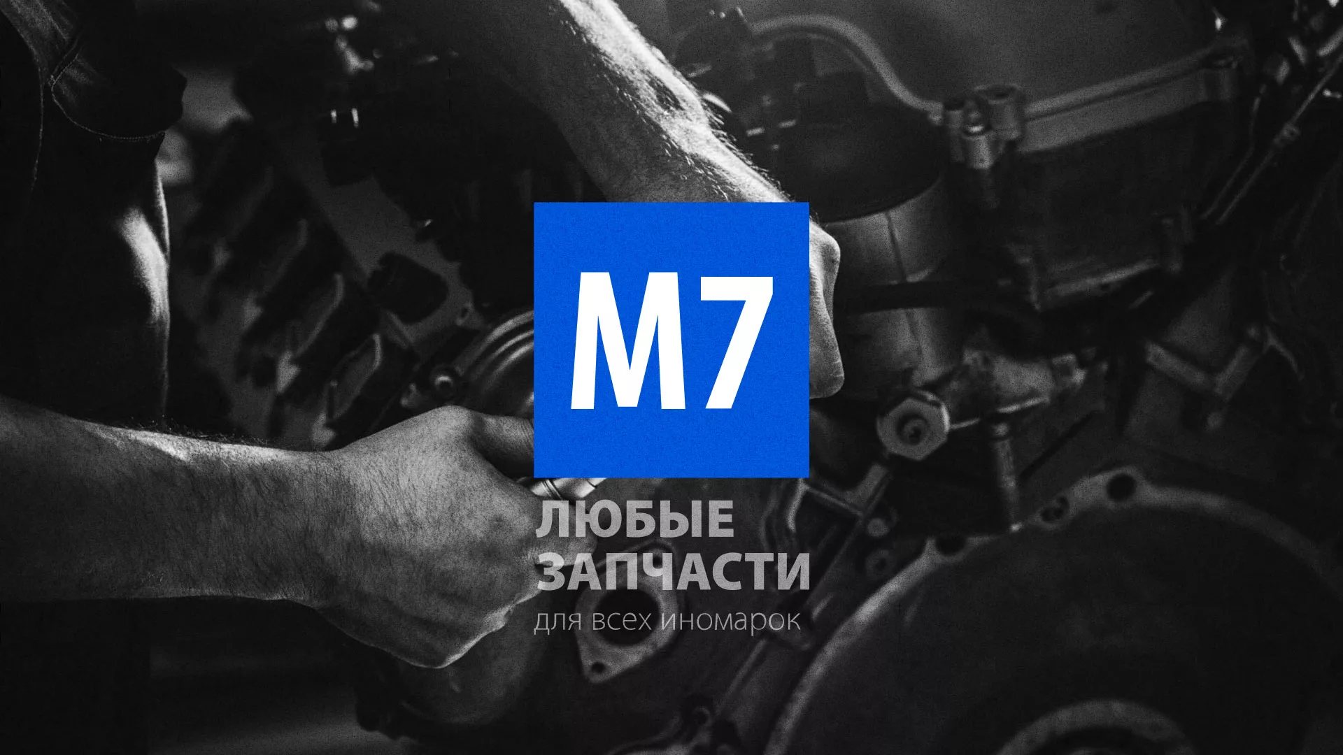 Разработка сайта магазина автозапчастей «М7» в Отрадном